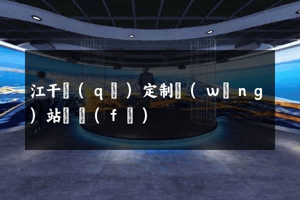 江干區(qū)定制網(wǎng)站開發(fā)